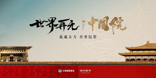新世纪臻选别墅！深圳院子官方售楼处发布启幕鼎级尊邸奢境