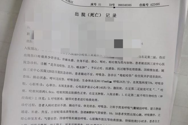 “三亚旅游被不明物咬伤身亡27岁女子”死亡记录：曾诊断为不明生物咬伤(神经毒蛇)