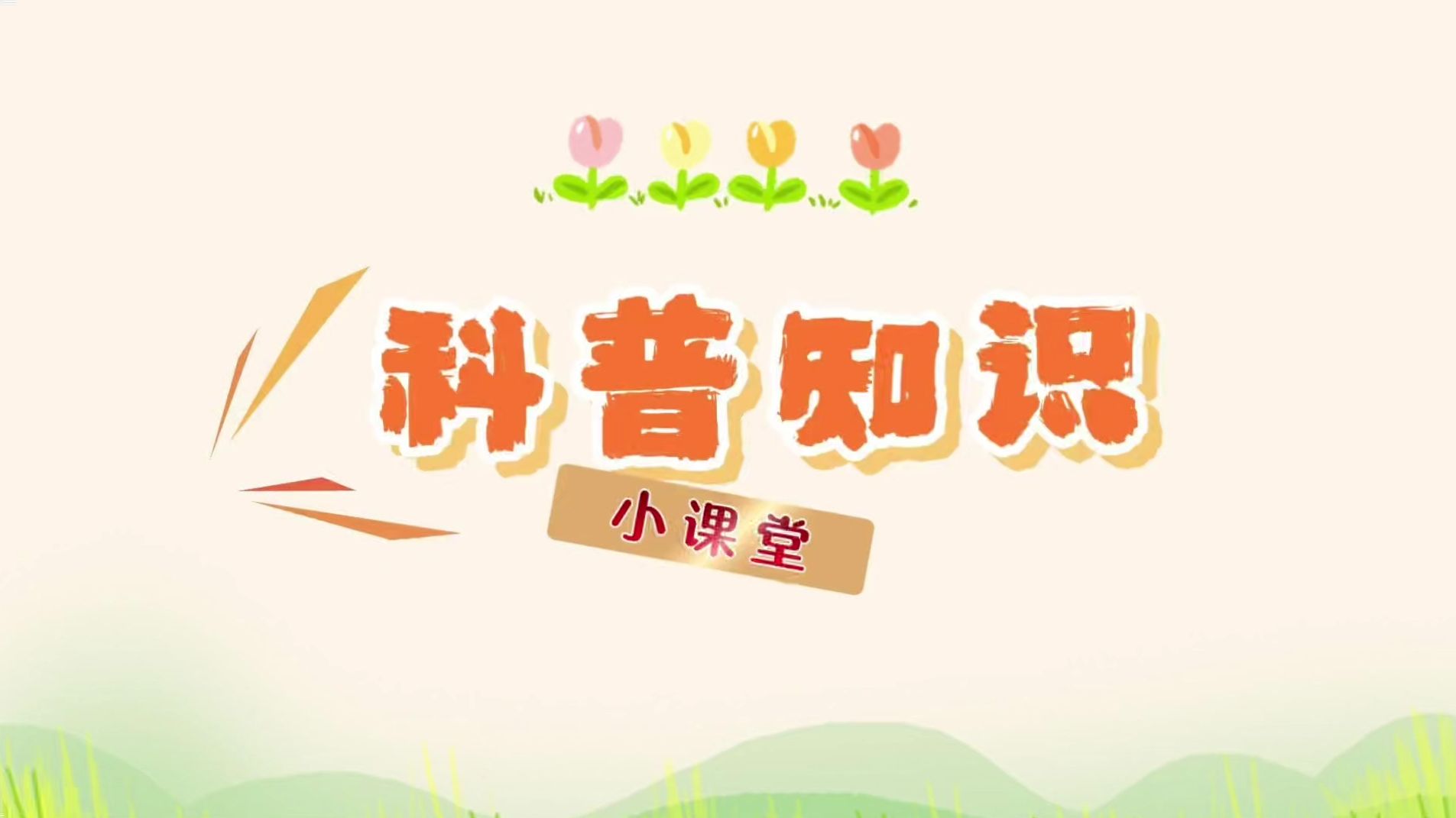 太原市尖草坪区市场监管局：药械安全青春护航科普知识走进校园